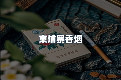 柬埔寨香烟